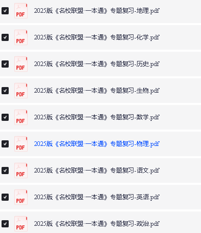 2025版《名校联盟一本通》高考9科专题复习PDF下载第2张-惠学吧 Image