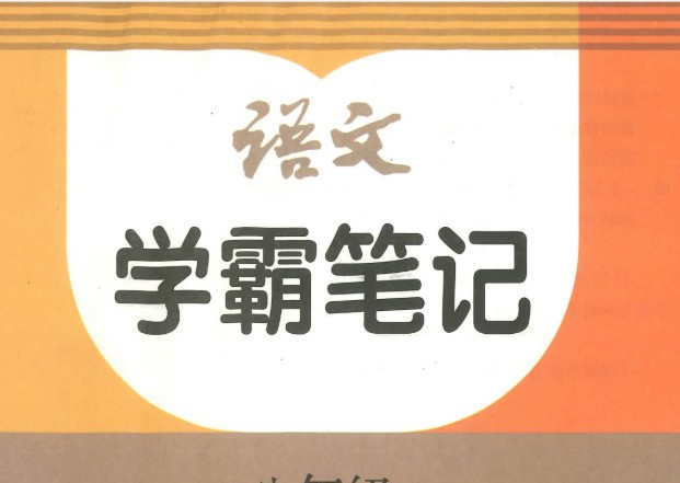 2026版初中 学霸笔记 8年级上册(语文)PDF 网课视频第1张-惠学吧 Image