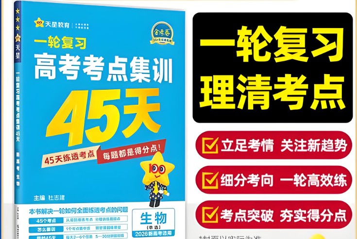 天星教育《金考卷·2026高考一轮复习考点集训45天(全9科)》第1张