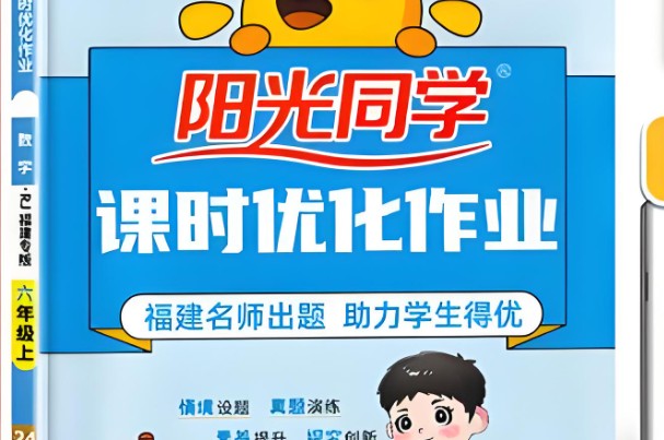 2026版小学数学 阳光同学课时训练 1-6年级上册(Rj数学)第1张-惠学吧 Image