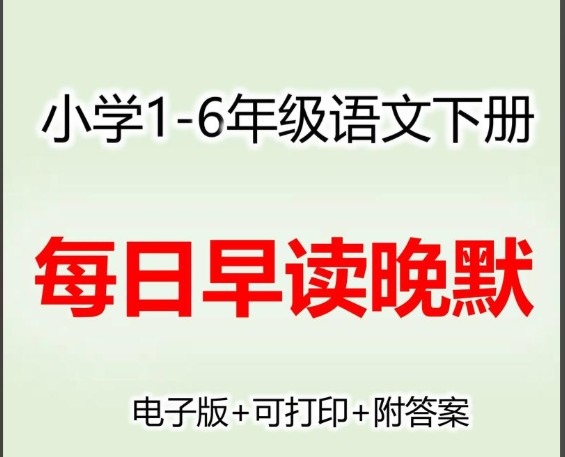 小学语文数学英语 早读晚默 1-6年级上册打包资料第1张-惠学吧 Image