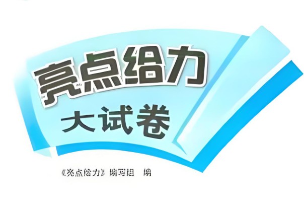 25秋《亮点给力大试卷》语文 1-6上 全套下载第1张-惠学吧 Image