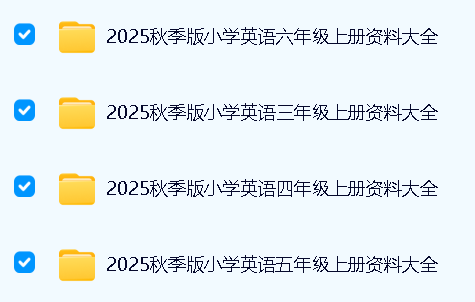 2025秋小学英语资料大全 3-6上全套下载第1张-惠学吧 Image