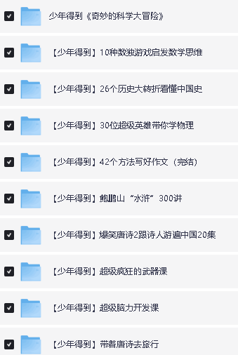 少年得到大合集25个课程合集课件+视频【42G】下载第2张-惠学吧 Image