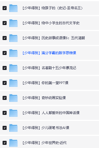 少年得到大合集25个课程合集课件+视频【42G】下载第3张-惠学吧 Image