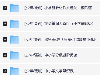少年得到大合集25个课程合集课件+视频【42G】下载第4张-惠学吧 Image