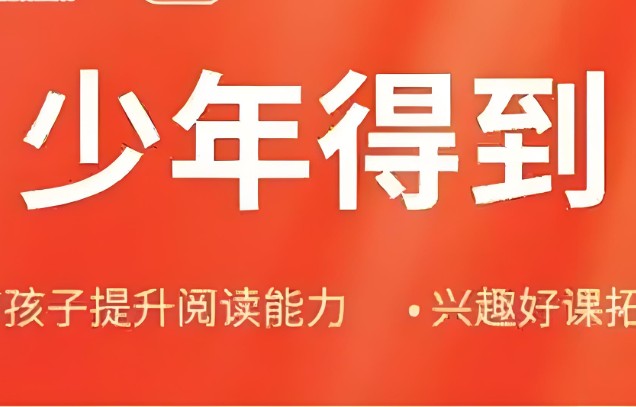 少年得到大合集25个课程合集课件+视频【42G】下载第1张-惠学吧 Image