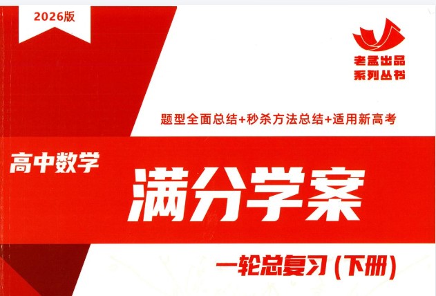 2026《高考数学•一轮总复习满分学案》上下册下载第1张-惠学吧 Image