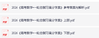 2026《高考数学•一轮总复习满分学案》上下册下载第2张-惠学吧 Image
