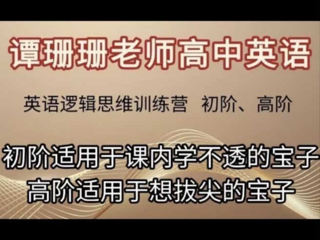 谭珊珊老师高中英语初阶+高阶全套视频下载第1张-惠学吧 Image