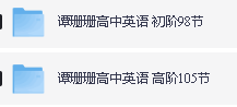 谭珊珊老师高中英语初阶+高阶全套视频下载第2张-惠学吧 Image