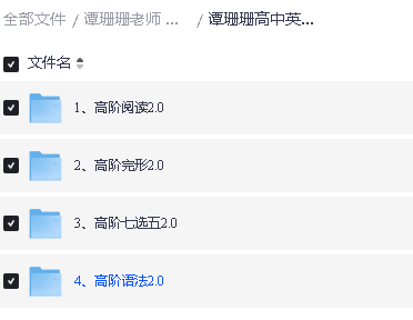 谭珊珊老师高中英语初阶+高阶全套视频下载第5张-惠学吧 Image