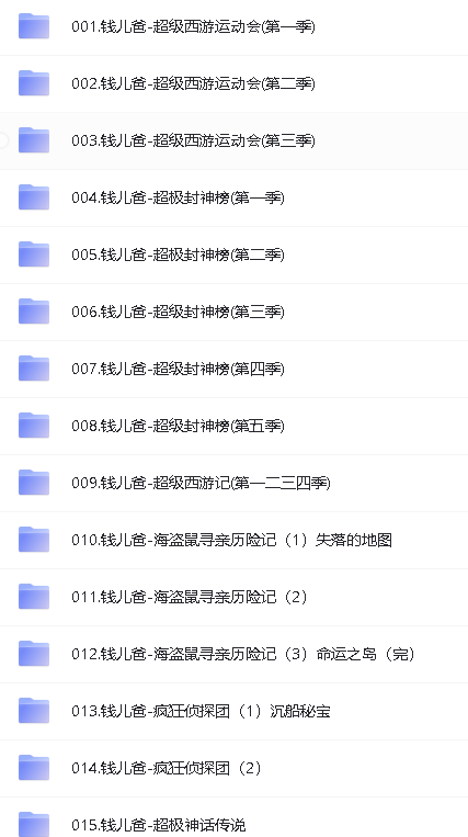 钱儿爸绘本故事合集【30G,2852个故事】第2张-惠学吧 Image