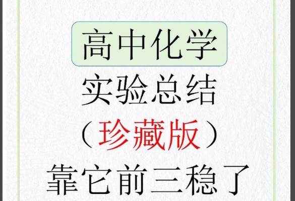 2026高中化学课本实验总结 PDF文档第1张-惠学吧 Image