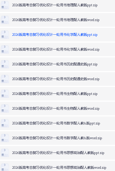 2026《优化设计一轮复习》高中全科PDF下载第2张-惠学吧 Image