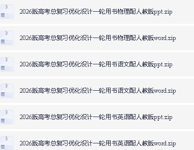 2026《优化设计一轮复习》高中全科PDF下载第3张-惠学吧 Image