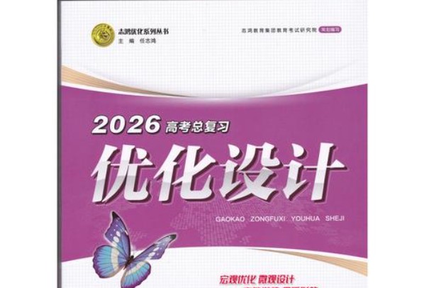 2026《优化设计一轮复习》高中全科PDF下载第1张-惠学吧 Image