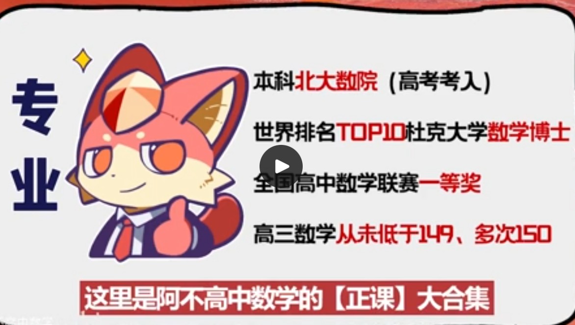 阿不老师-高中数学正课大合集全套视频课程(180节)下载第2张-惠学吧 Image