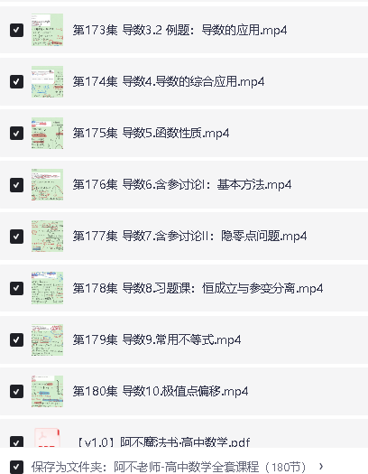 阿不老师-高中数学正课大合集全套视频课程(180节)下载第5张-惠学吧 Image