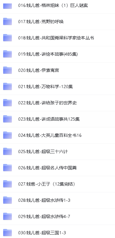 钱儿爸绘本故事合集【30G,2852个故事】第3张-惠学吧 Image