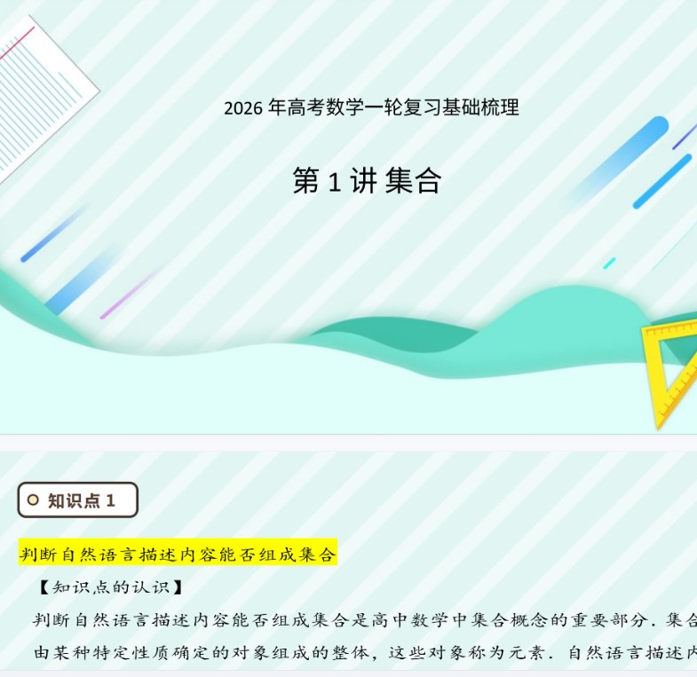 2026年高考数学一轮复习基础梳理:课件+学案(原卷版+解析版)全套下载第1张-惠学吧 Image