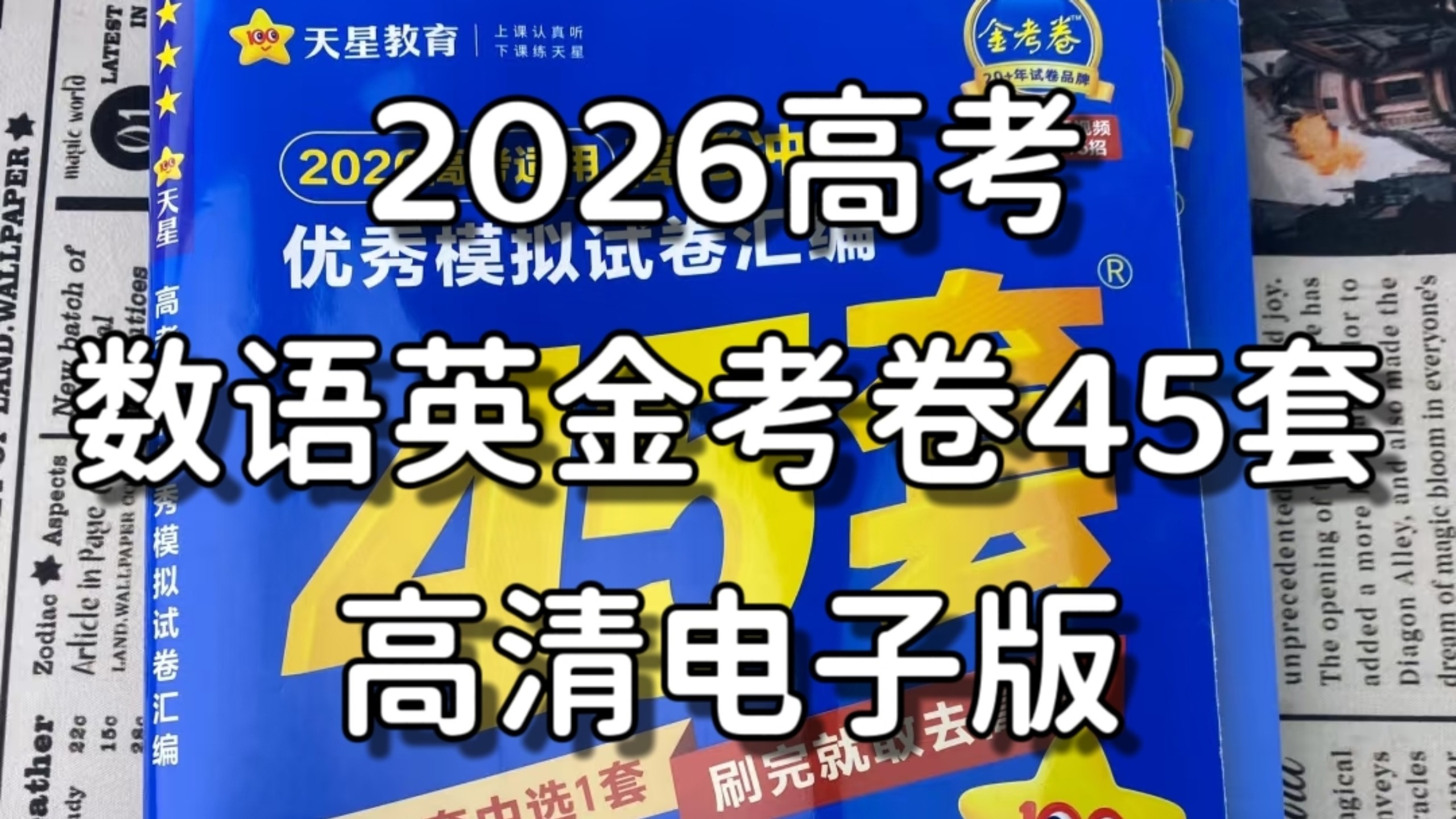 2026金考卷45套卷语文数学英语高清PDF下载第1张-惠学吧 Image