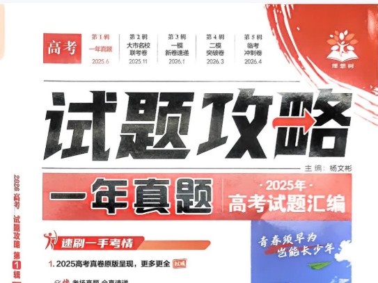 2026版理想树高中《高考试题攻略》第1期 高考试题汇编语数外物第1张