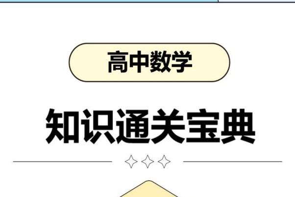 2026高考数学知识通关宝典PDF下载第1张-惠学吧 Image