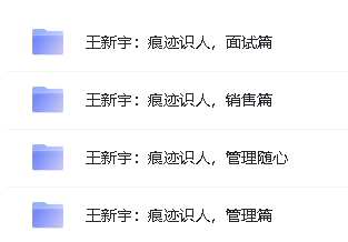 王新宇《痕迹识人》四合一视频课程下载第2张-惠学吧 Image