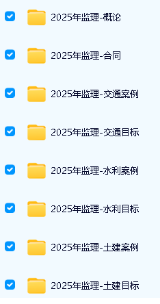 2025年监理工程师视频教程-各大机构|2025年监理-概论第2张-惠学吧 Image