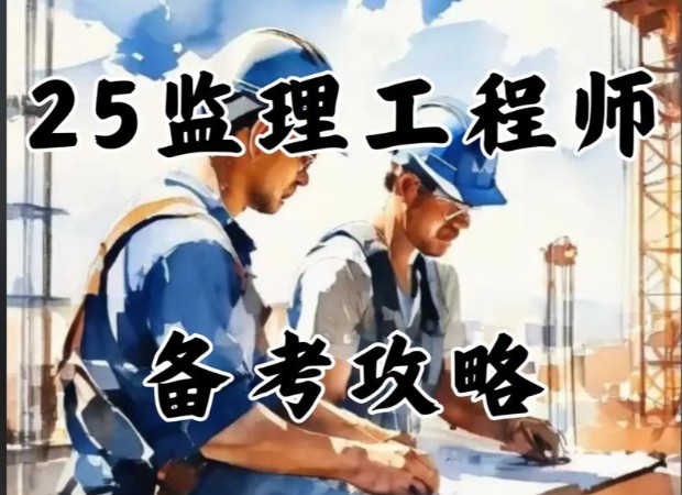 2025年监理工程师视频教程-各大机构|2025年监理-概论第1张-惠学吧 Image