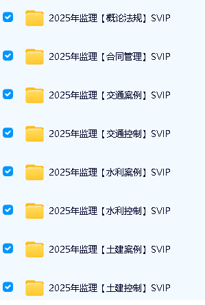 2025监理工程师视频课|2025年监理概论法规SVIP全套下载第2张-惠学吧 Image