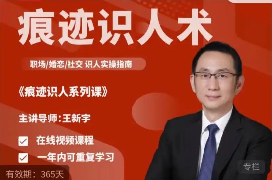 王新宇《痕迹识人》四合一视频课程下载第1张-惠学吧 Image