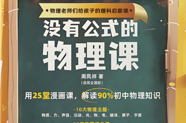 初中物理启蒙 没有公式的物理课 (视频+答案之书) 网课视频第1张-惠学吧 Image
