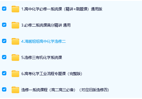 清越化学高中化学全套合集视频下载第2张-惠学吧 Image