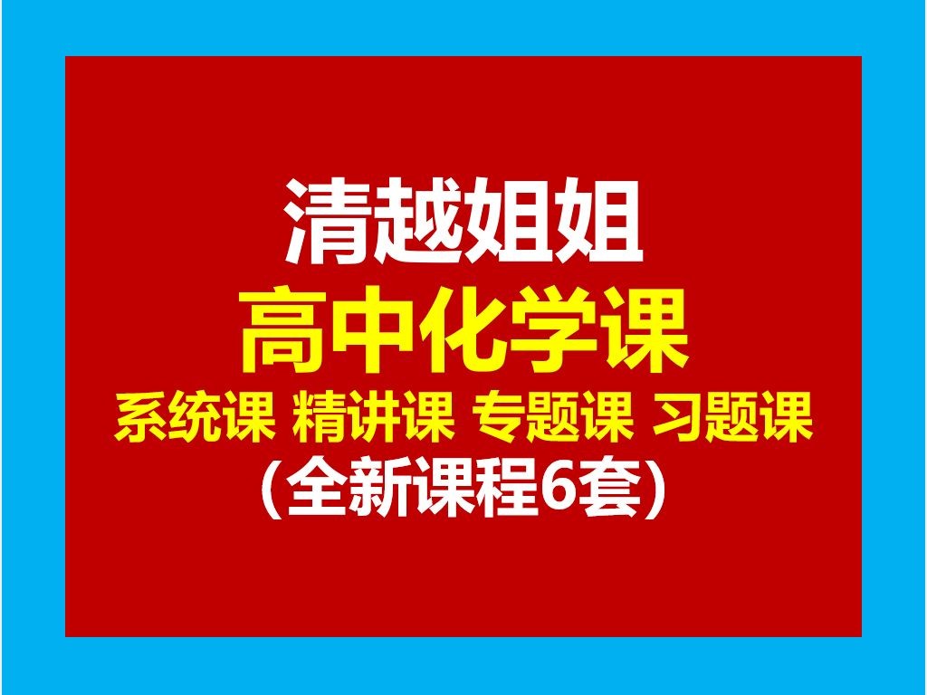 清越化学高中化学全套合集视频下载第1张-惠学吧 Image
