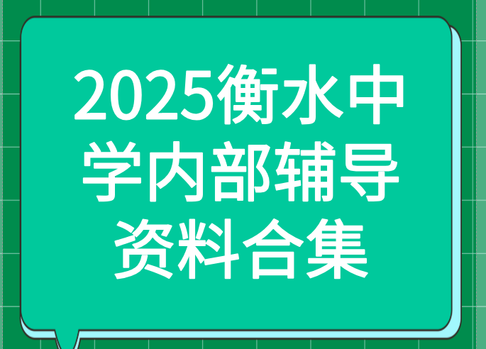 2025衡水中学内部辅导资料PDF合集第1张-惠学吧 Image