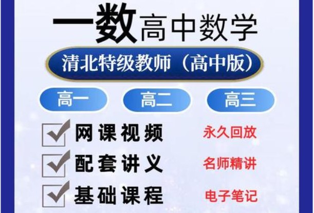 一数高中数学全套视频课+PDF电子版新教材第1张