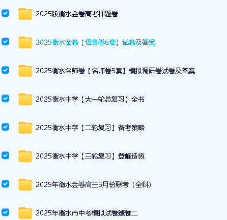 2025衡水中学内部辅导资料PDF合集第3张-惠学吧 Image