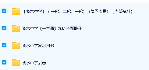 2025衡水中学内部辅导资料PDF合集第2张-惠学吧 Image