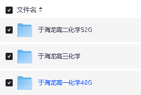 于海龙化学高中一二三全套网课视频+资料下载第2张-惠学吧 Image