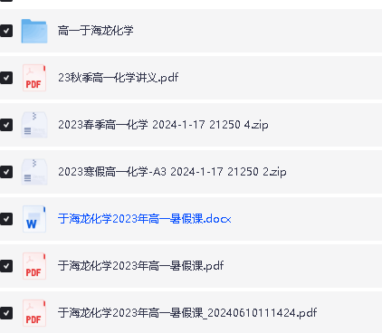 于海龙化学高中一二三全套网课视频+资料下载第4张-惠学吧 Image