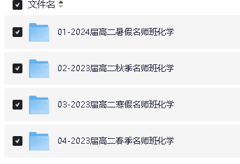于海龙化学高中一二三全套网课视频+资料下载第5张-惠学吧 Image
