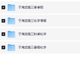 于海龙化学高中一二三全套网课视频+资料下载第6张-惠学吧 Image
