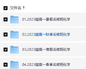 于海龙化学高中一二三全套网课视频+资料下载第3张-惠学吧 Image