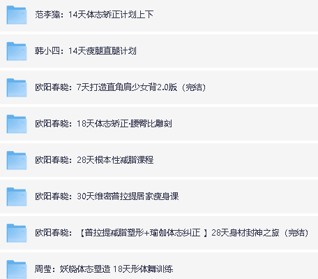 欧阳春晓瘦腿|体型|普拉提等变美课程合集网盘下载第2张-惠学吧 Image
