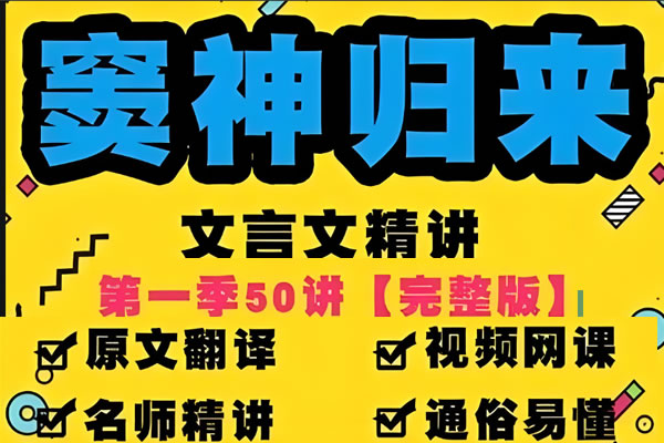 豆伴匠窦神归来文言文一课通精50讲第一季(四年级-初三)全套视频+资料第1张-惠学吧 未命名 1