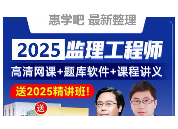 2025监理工程师视频课|2025年监理概论法规SVIP全套下载第1张-惠学吧 未命名 1