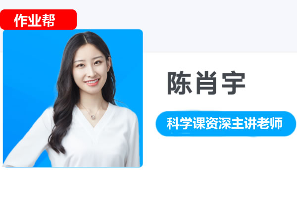 陈肖宇初中初一科学2025秋上基础科学自主学习·TY 网课视频第1张-惠学吧 模板 2
