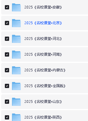 2025《名校课堂》初中三年9科PDF电子版含全国多地方版第2张-惠学吧 16fe9c88 54ec 4d81 Aa58 64cfb1d823d8